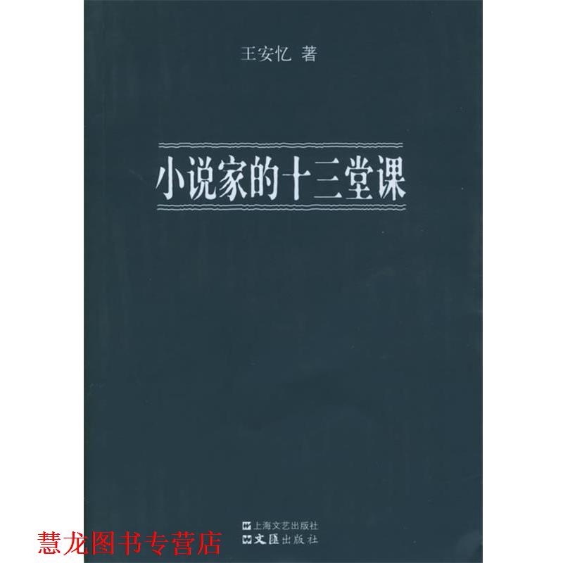 【正版书籍】 小说家的十三堂课 王安忆 著 上海文艺出版社