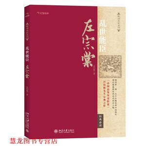 【正版书籍】 乱世能臣左宗棠 汪衍振 北京大学出版社
