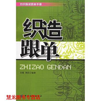 【正版书籍】 织造跟单 吴俊,刘庆 著 中国纺织出版社