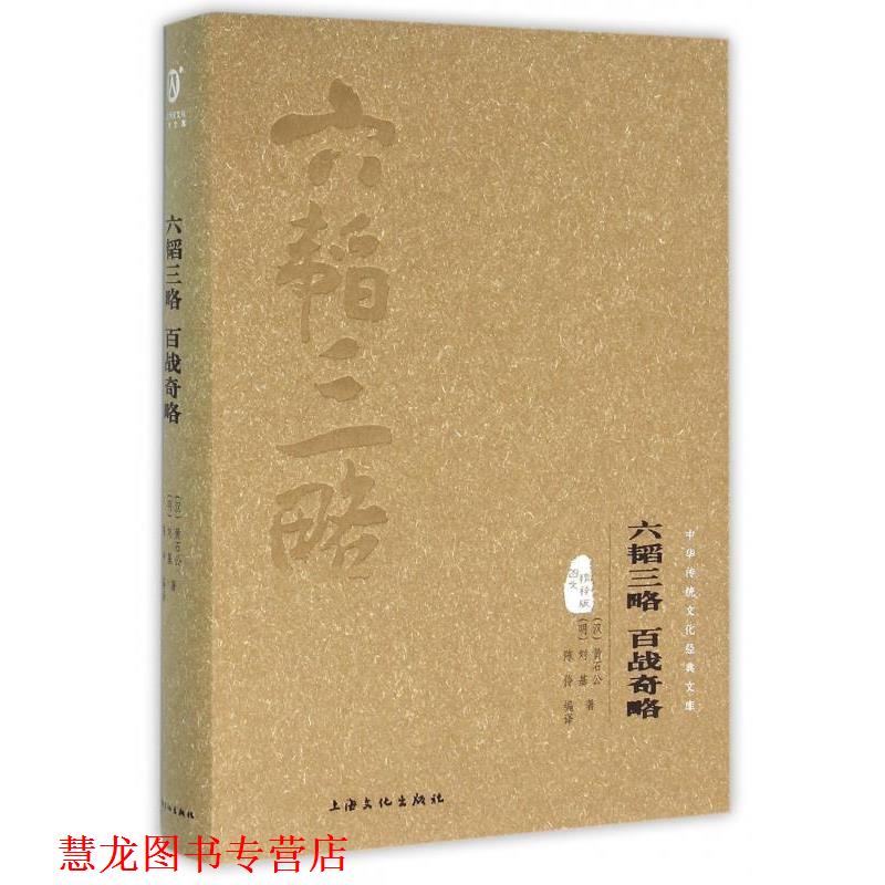 【正版书籍】 六韬三略 百战奇略 [汉] 黄石公,[明] 刘基 著,陈伶 译 上海文化出版社