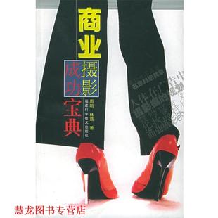 【正版书籍】 商业摄影成功宝典 周明,林路 福建科技出版社