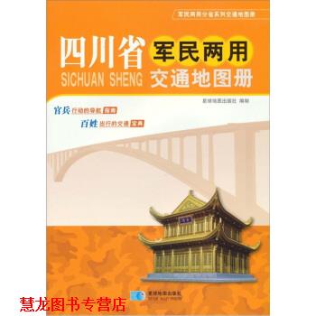 【正版书籍】 四川省军民两用交通地图册 星球地图出版社 编 星球地图出版社