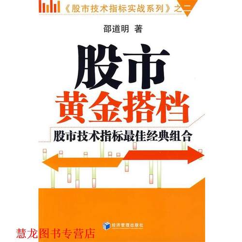 【正版书籍】 股市黄金搭档 邵道明 著 经济管理出版社