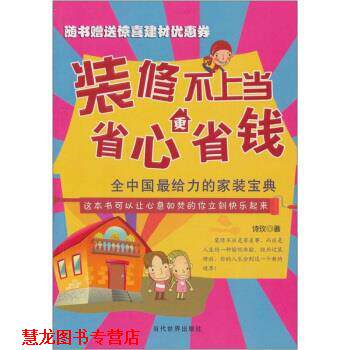 【正版书籍】 装修不上当,省心更省钱 诗玫 著 当代世界出版社