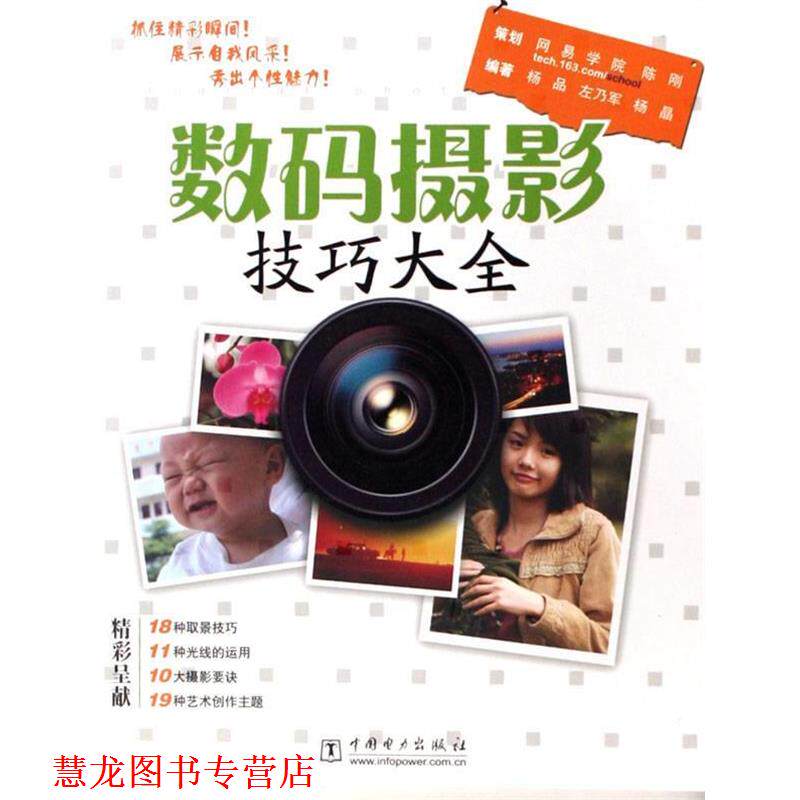 【正版书籍】 数码摄影技巧大全 杨品,左乃军,杨晶　编著 中国电力出版社