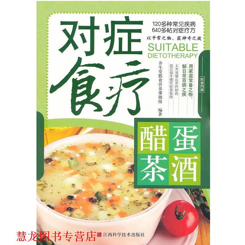 【正版书籍】 对症食疗醋蛋茶酒 养生堂膳食营养课题组　编著 江西科学技术出版社
