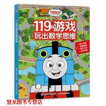 【正版书籍】 托马斯和朋友119个游戏玩出数学思维 HIT 人民邮电出版社