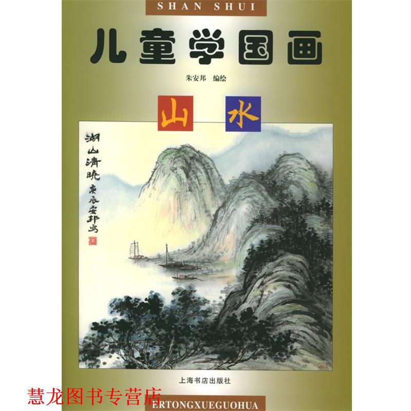 【正版书籍】 儿童学国画 山水 朱安邦 绘编 上海书店出版社