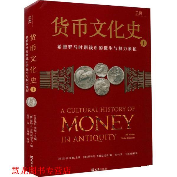 【正版书籍】 货币文化史Ⅰ [美]比尔·莫勒,[德]斯特凡·克姆尼切克编,侯宇,王班班 译 文汇出版社图片