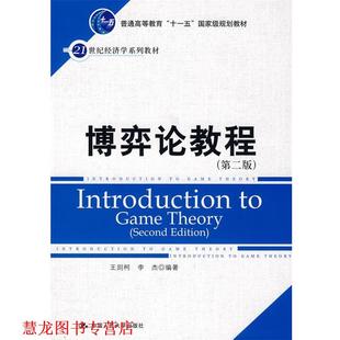 【正版书籍】 博弈论教程 王则柯 中国人民大学出版社