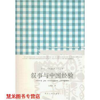 【正版书籍】 叙事与中国经验 王鸿生 同济大学出版社