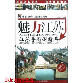 【正版书籍】 导游词精典系列·魅力江苏:江苏导游词精典 麻根生 著 广东旅游出版社