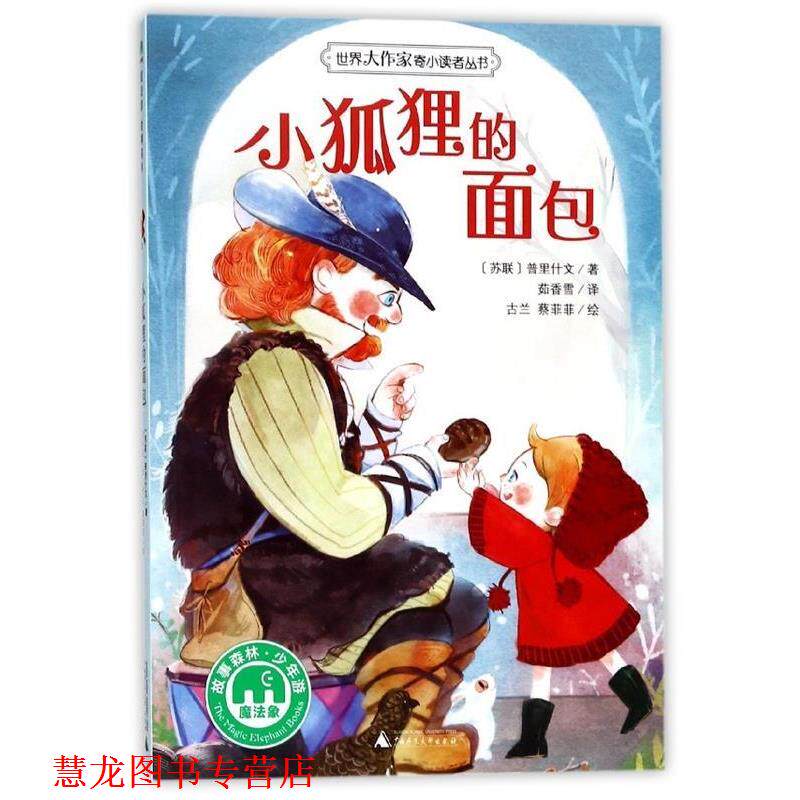 【正版书籍】 小狐狸的面包 著者：(苏联)普里什文 译者：茹香雪 绘者：古兰,蔡菲菲 广西师范大学出版社