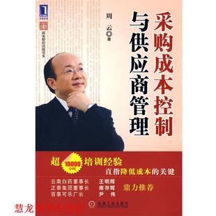 采购成本控制与供应商管理 书籍 周云 著 社 机械工业出版 正版