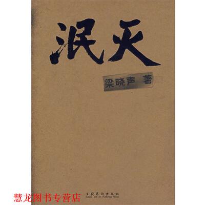 【正版书籍】 泯灭 梁晓声 著 文化艺术出版社