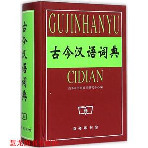 【正版书籍】 古今汉语词典 商务印书馆辞书研究中心　编 商务印书馆