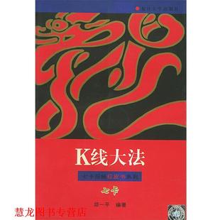 【正版书籍】 K线大法—七卡股经红皮书系列 邱一平 复旦大学出版社