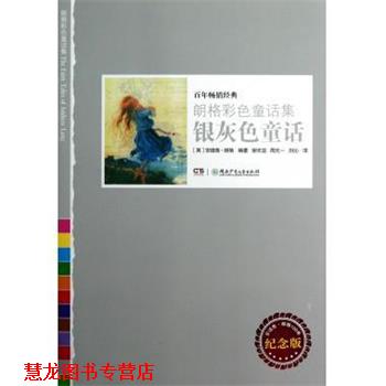 【正版书籍】 银灰色童话 朗格彩色童话集 (英)安德鲁·朗格 湖南少年儿童出版社