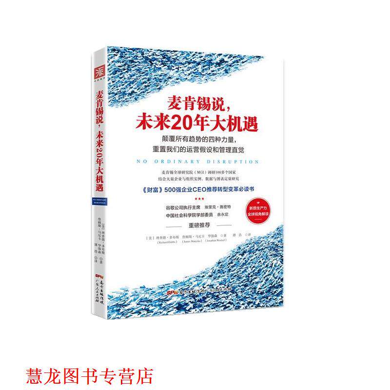 【正版书籍】 麦肯锡说,未来20年大机遇 理查德·多布斯,詹姆斯·马尼卡,华强森 广东人民出版社