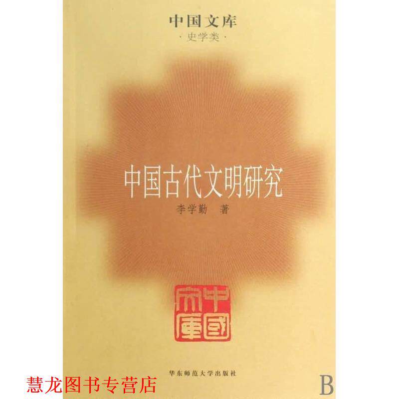 【正版书籍】 中国古代文明研究—中国文库·史学类 李学勤 著 华东师范大学出版社