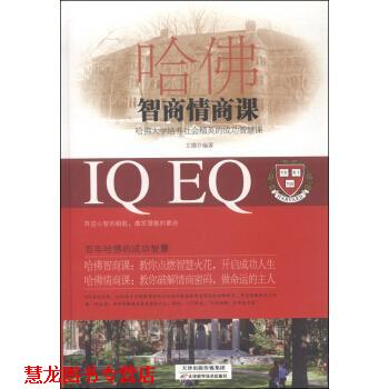 【正版书籍】 哈佛智商情商课 文德 著 天津科学技术出版社