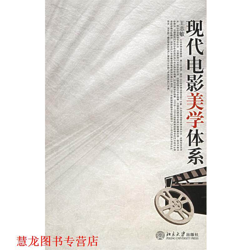 【正版书籍】 现代电影美学体系 北京大学影视艺术丛书 王志敏 著 北京大学出版社