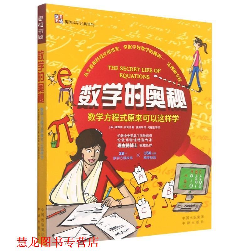 【正版书籍】 数学的奥秘 [英]理查德·科克伦 中国对外翻译出版公司