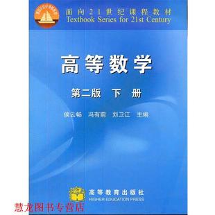 高等数学 书籍 侯云畅 等编 社 高等教育出版 正版