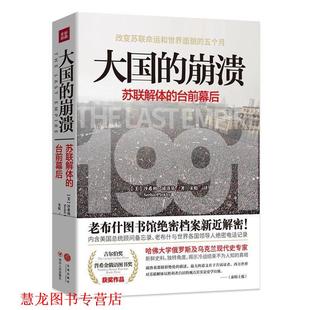 大国 社 四川人民出版 沙希利·浦洛基 正版 书籍 著 苏联解体 崩溃 译 台前幕后 宋虹 美