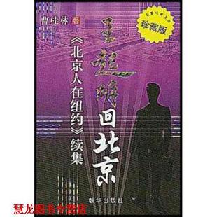 Cao 社 书籍 朝华出版 著 Glen 曹桂林 〈北京人在纽约〉续集 王起明回北京 正版