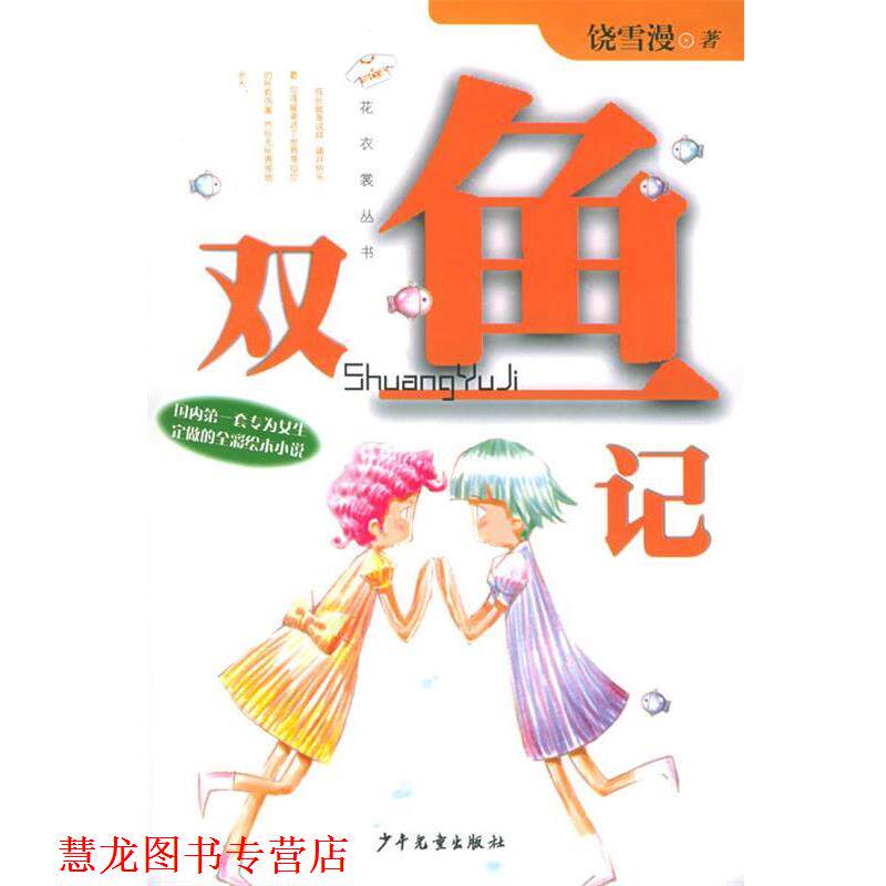 【正版书籍】 双鱼记 饶雪漫 著 少年儿童出版社