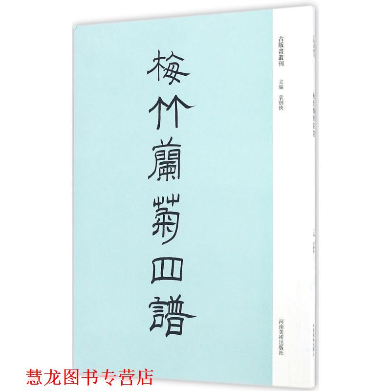 【正版书籍】 梅竹兰菊四谱 袁剑侠 河南美术出版社