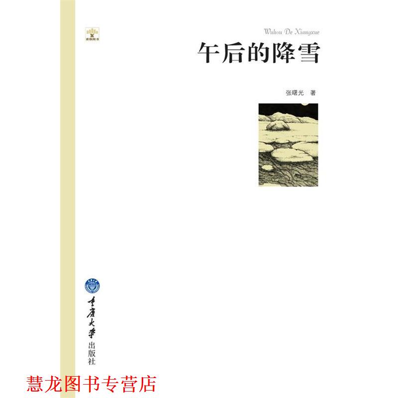 【正版书籍】 午后的降雪 张曙光 著 重庆大学出版社