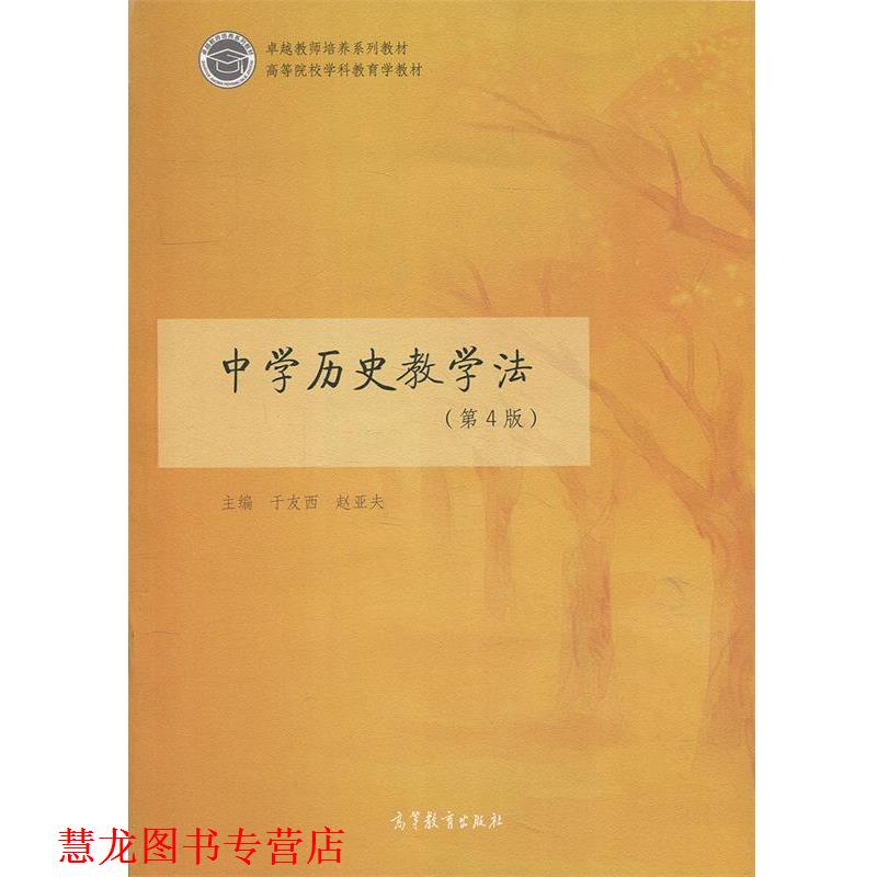 【正版书籍】 中学历史教学法 于友西,赵亚夫 编 高等教育出版社