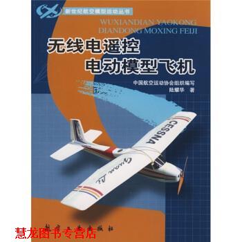 【正版书籍】 无线电遥控电动模型飞机 陆耀华 著 航空工业出版社