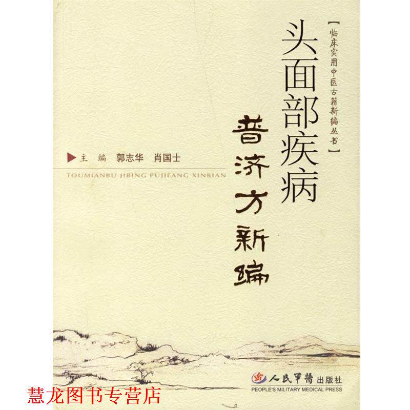 【正版书籍】 头面部疾病普济方新编 郭志华,肖国士 主编 人民军医出版社
