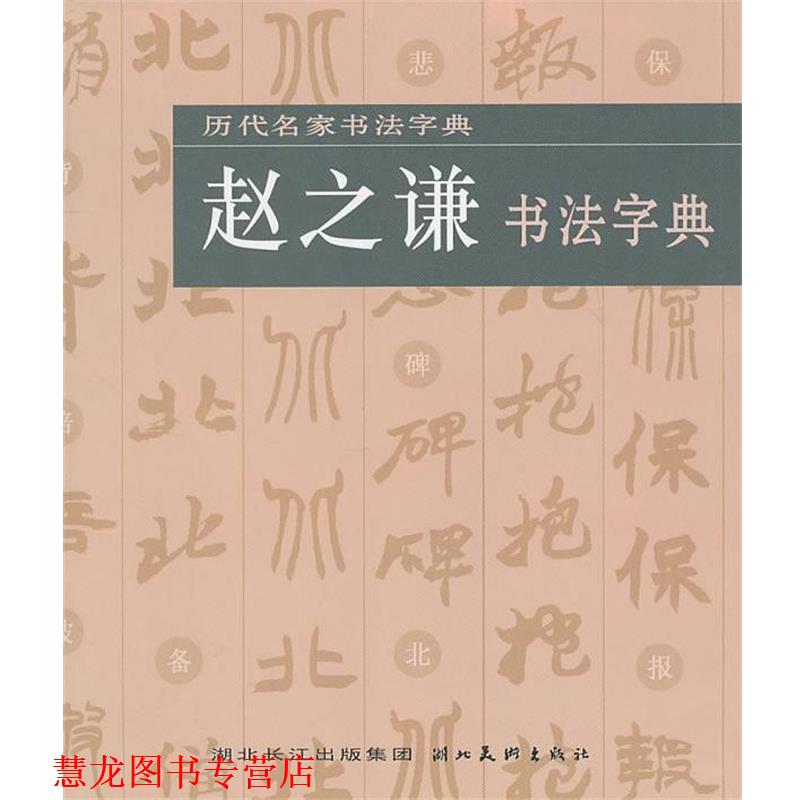 【正版书籍】 历代名家书法字典--赵之谦书法字典 湖北美术出版社 编 湖北美术出版社