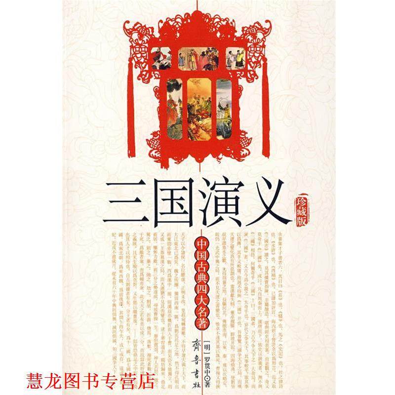 【正版书籍】 三国演义 （明）罗贯中 著 齐鲁书社,书籍/杂志/报纸,世界名著,淘宝优惠券,粉丝福利购,淘宝优惠卷