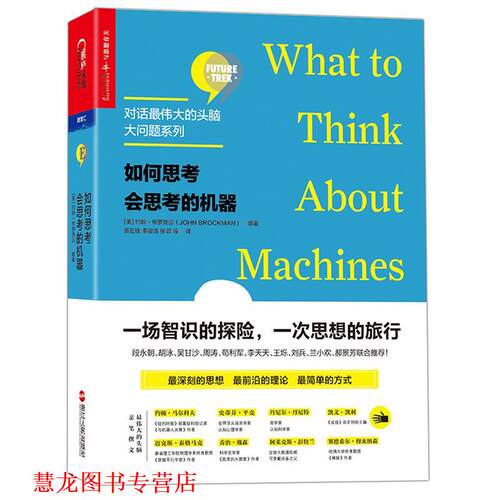【正版书籍】 如何思考会思考的机器 [美]约翰·布罗克曼(John Brockman)编著 浙江人民出版社