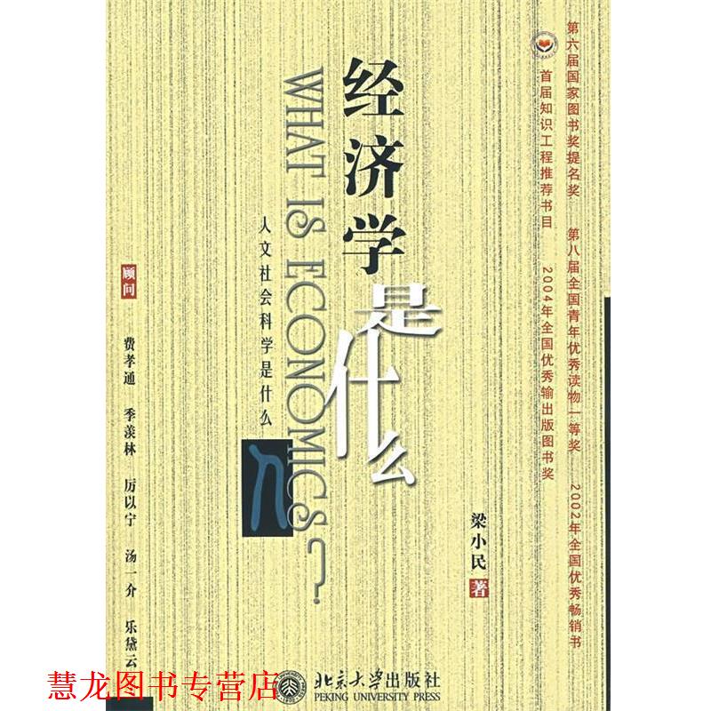 【正版书籍】 经济学是什么-《人文社会科学是什么》丛书 梁小民 著 北京大学出版社