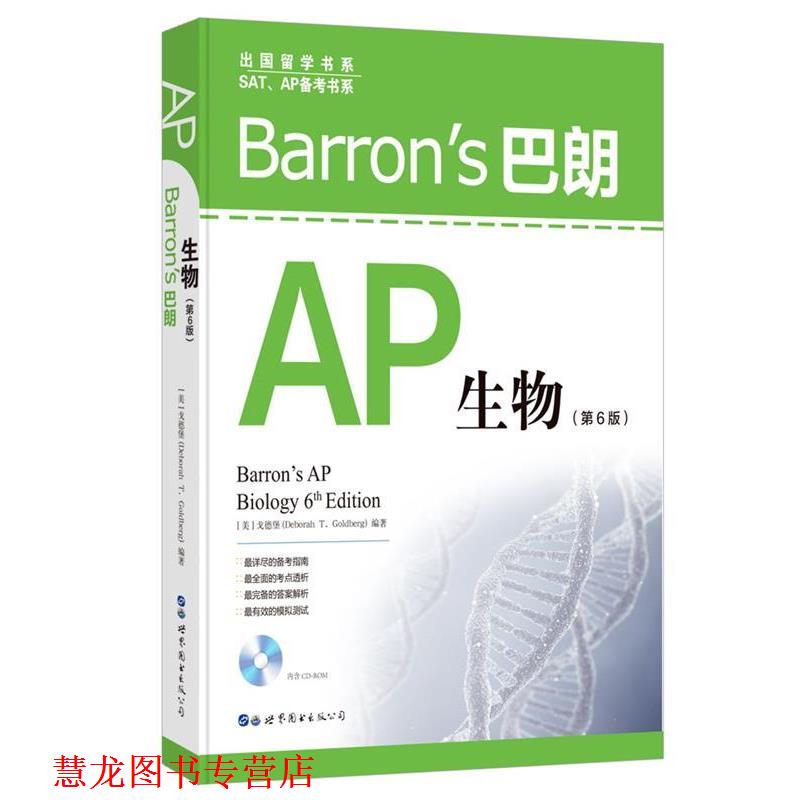 【正版书籍】 Barron's巴朗AP生物 [美] 戈德堡 (Deborah T.Goldberg) 世界图书出版公司