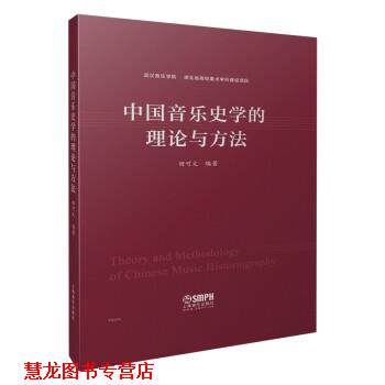 【正版书籍】 中国音乐史学的理论与方法 田可文 上海音乐出版社