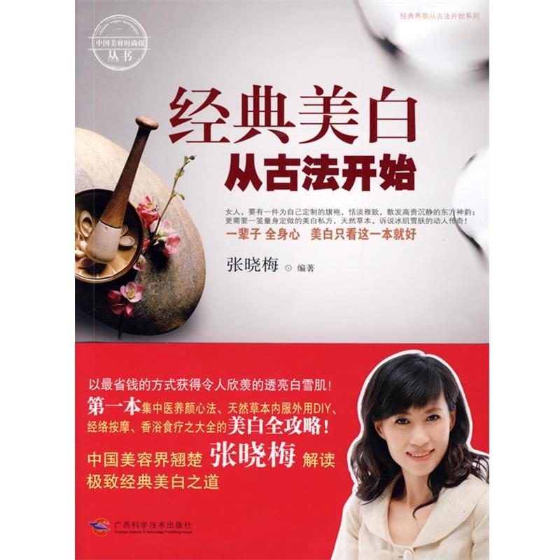 【正版书籍】 经典美白从古法开始 张晓梅 编著 广西科学技术出版社