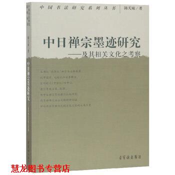 【正版书籍】 中日禅宗墨迹研究：及其相关文化之考察 韩天雍 著 荣宝斋出版社