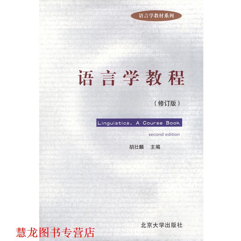 【正版书籍】 语言学教程 修订版 胡壮麟 主编 北京大学出版社