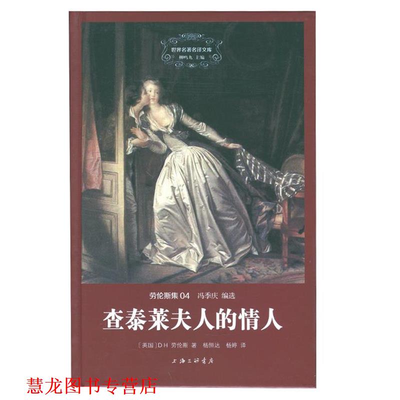 【正版书籍】 查泰莱夫人的情人 D.H.劳伦斯 上海三联书店