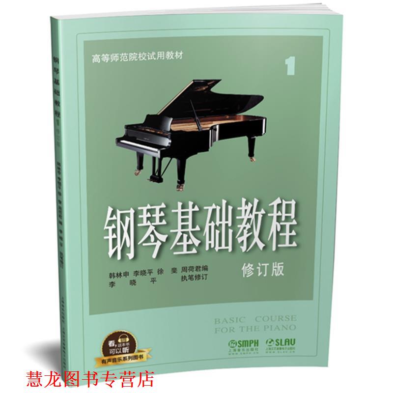 【正版书籍】 钢琴基础教程1 修订版 有声音乐系列图书 韩林申 李晓平 徐斐 周荷君 上海音乐出版社