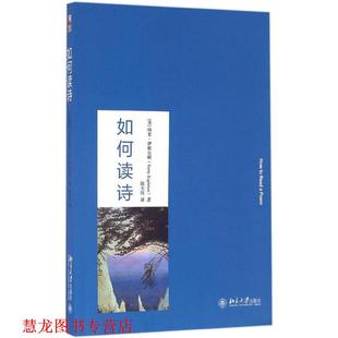 如何读诗 英 北京大学出版 正版 社 Eaglton 书籍 Terry 特里·伊格尔顿
