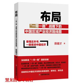 【正版书籍】 布局—“一带一路”战略下的中国区域产业经济路线图 蒋健才 著 中国财富出版社