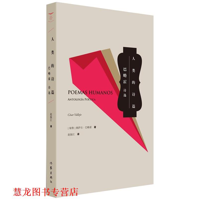 【正版书籍】 人类的诗篇 塞萨尔·巴列霍　著 作家出版社